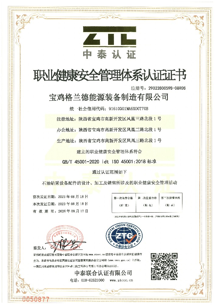 职业健康安全管理体系认证证书